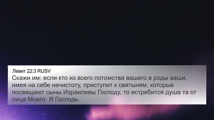 Левит 22:3 RUSV Bible Verse Image