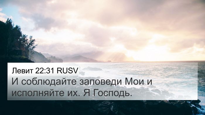 Левит 22:31 RUSV Bible Verse Image