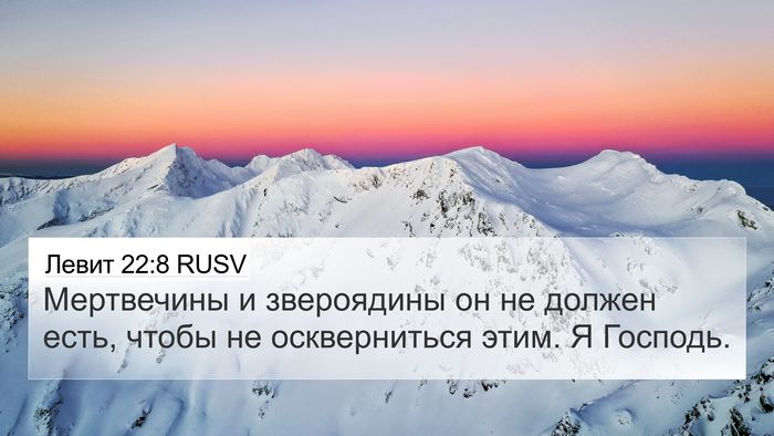 Левит 22:8 RUSV Bible Verse Image