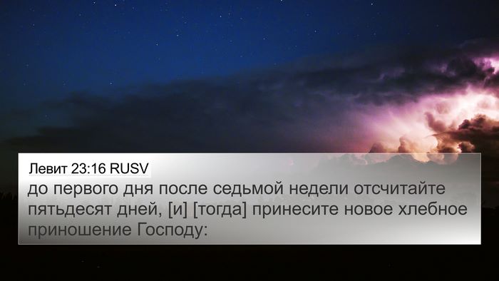 Левит 23:16 RUSV Bible Verse Image