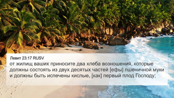 Левит 23:17 RUSV Bible Verse Image