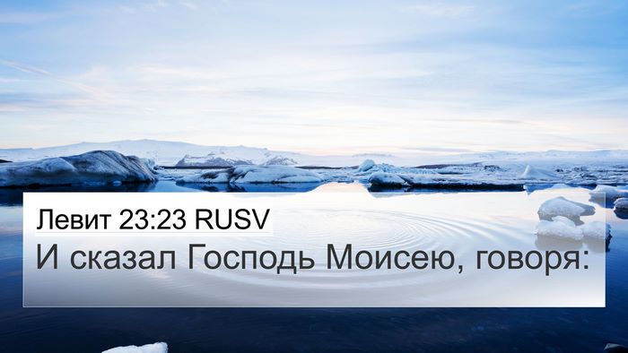 Левит 23:23 RUSV 4K Wallpaper - И сказал Господь Моисею, - 4K Wallpaper Bible Verse