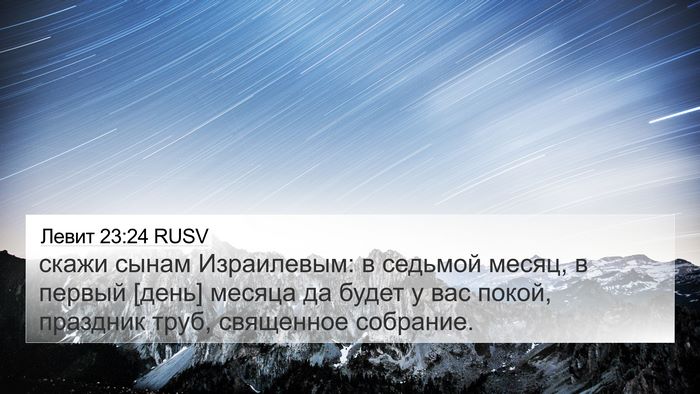Левит 23:24 RUSV Bible Verse Image