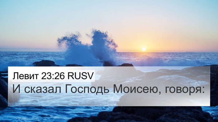Левит 23:26 RUSV Bible Verse Image