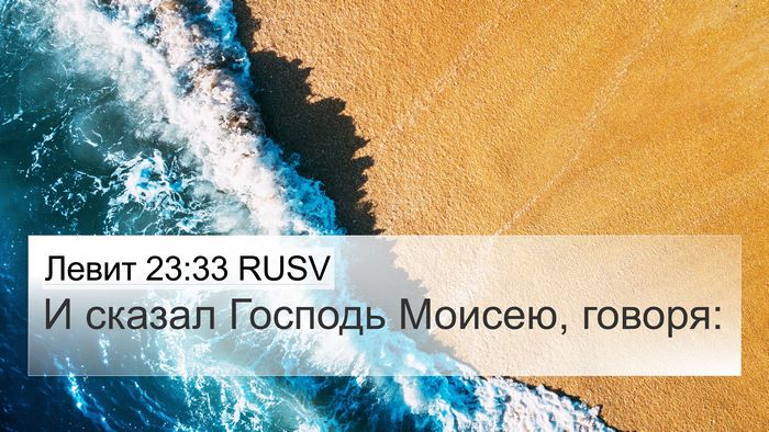 Левит 23:33 RUSV Bible Verse Image