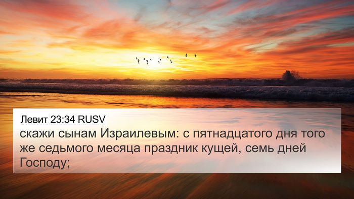 Левит 23:34 RUSV Bible Verse Image