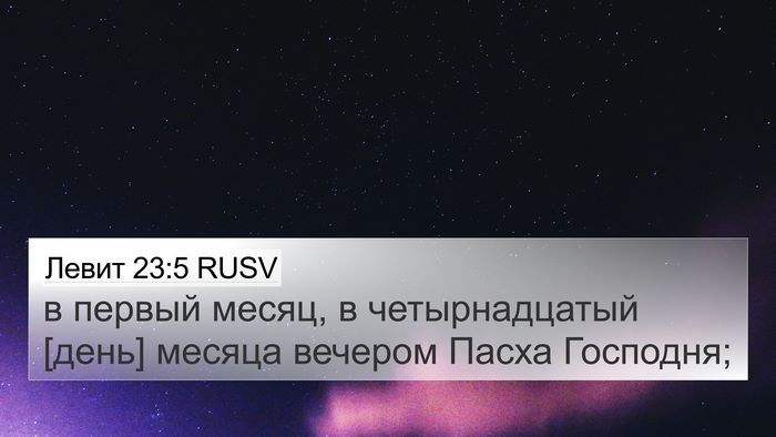 Левит 23:5 RUSV Bible Verse Image