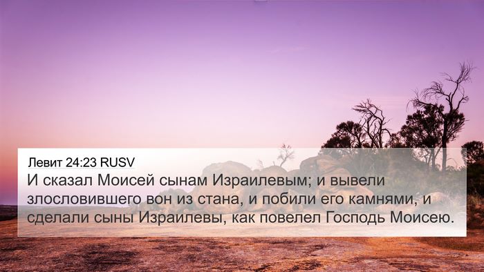 Левит 24:23 RUSV Bible Verse Image