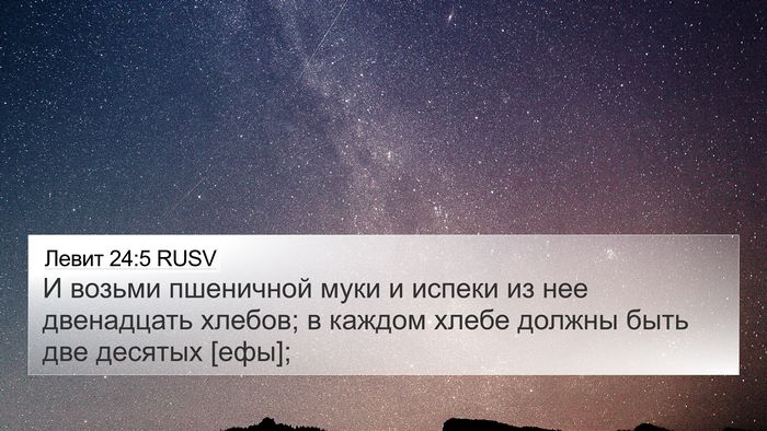 Левит 24:5 RUSV Bible Verse Image