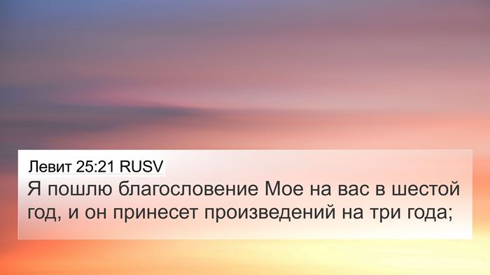 Левит 25:21 RUSV Bible Verse Image