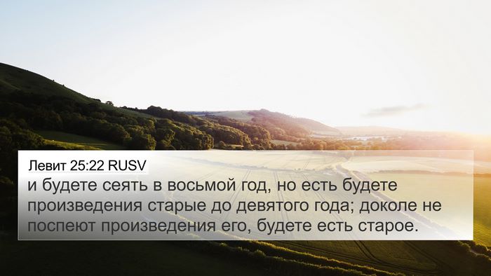 Левит 25:22 RUSV Bible Verse Image