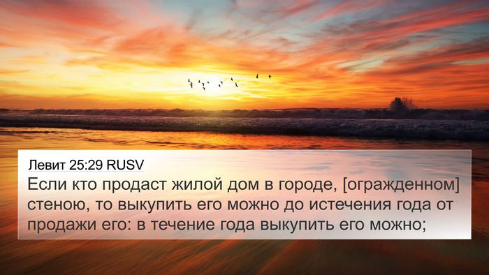 Левит 25:29 RUSV Bible Verse Image
