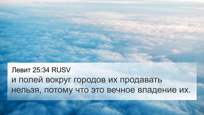Левит 25:34 RUSV Bible Verse Image