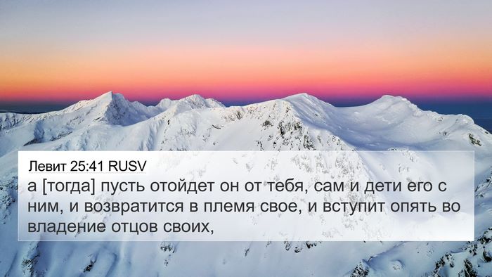 Левит 25:41 RUSV 4K Wallpaper - а [тогда] пусть отойдет он - 4K Wallpaper Bible Verse
