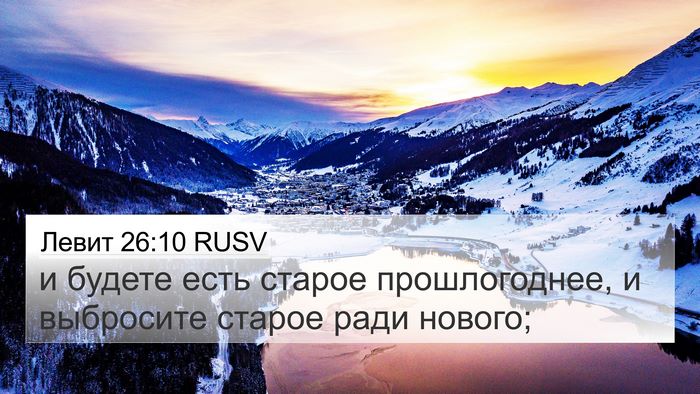 Левит 26:10 RUSV 4K Wallpaper - и будете есть старое - 4K Wallpaper Bible Verse