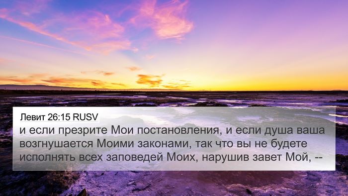 Левит 26:15 RUSV Bible Verse Image