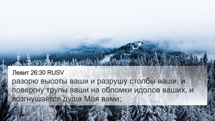 Левит 26:30 RUSV Bible Verse Image