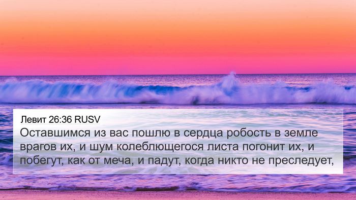 Левит 26:36 RUSV Bible Verse Image