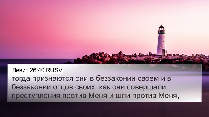 Левит 26:40 RUSV Bible Verse Image
