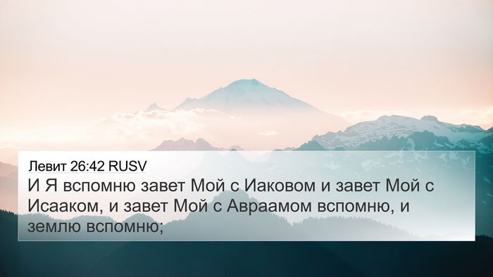 Левит 26:42 RUSV 4K Wallpaper - И Я вспомню завет Мой с - 4K Wallpaper Bible Verse