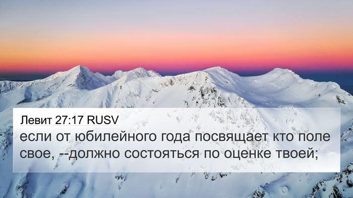 Левит 27:17 RUSV 4K Wallpaper - если от юбилейного года - 4K Wallpaper Bible Verse