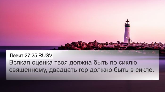 Левит 27:25 RUSV Bible Verse Image