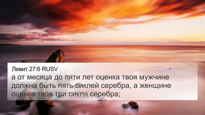 Левит 27:6 RUSV Bible Verse Image