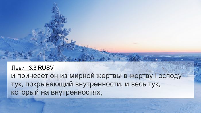 Левит 3:3 RUSV 4K Wallpaper - и принесет он из мирной - 4K Wallpaper Bible Verse