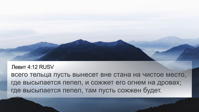 Левит 4:12 RUSV Bible Verse Image