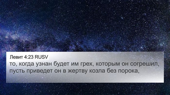 Левит 4:23 RUSV Bible Verse Image