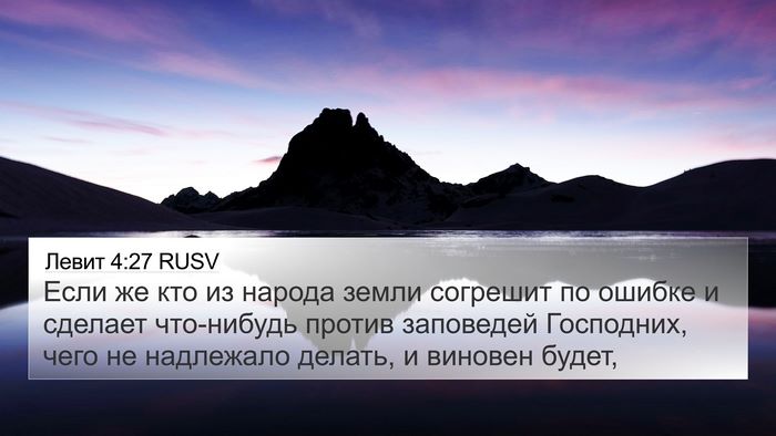 Левит 4:27 RUSV Bible Verse Image