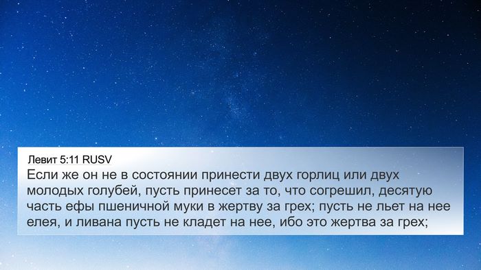 Левит 5:11 RUSV Bible Verse Image