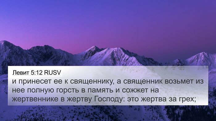 Левит 5:12 RUSV Bible Verse Image