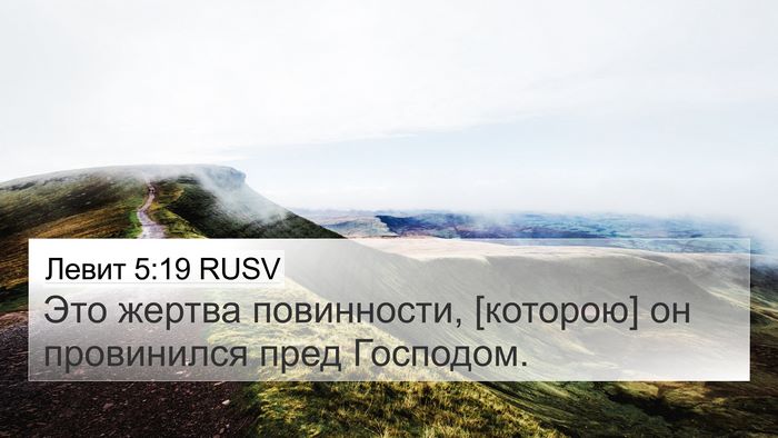 Левит 5:19 RUSV 4K Wallpaper - Это жертва повинности, - 4K Wallpaper Bible Verse