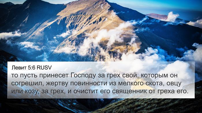Левит 5:6 RUSV Bible Verse Image