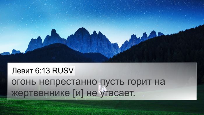 Левит 6:13 RUSV 4K Wallpaper - огонь непрестанно пусть - 4K Wallpaper Bible Verse