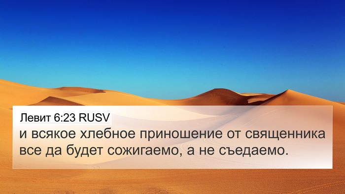 Левит 6:23 RUSV 4K Wallpaper - и всякое хлебное - 4K Wallpaper Bible Verse