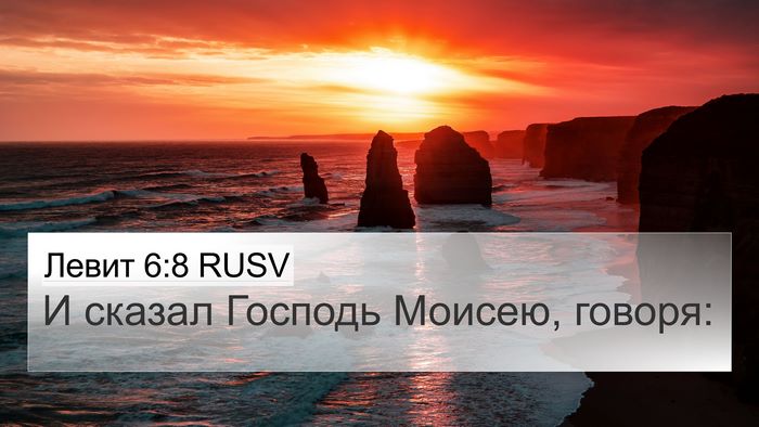 Левит 6:8 RUSV 4K Wallpaper - И сказал Господь Моисею, - 4K Wallpaper Bible Verse