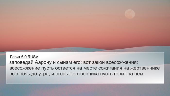 Левит 6:9 RUSV Bible Verse Image