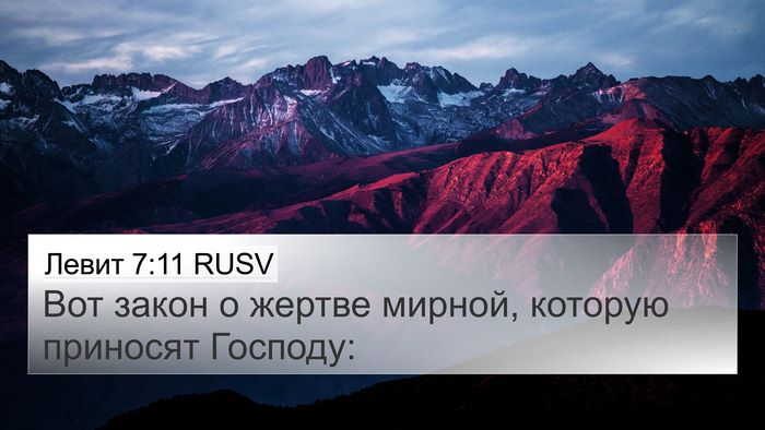 Левит 7:11 RUSV Bible Verse Image