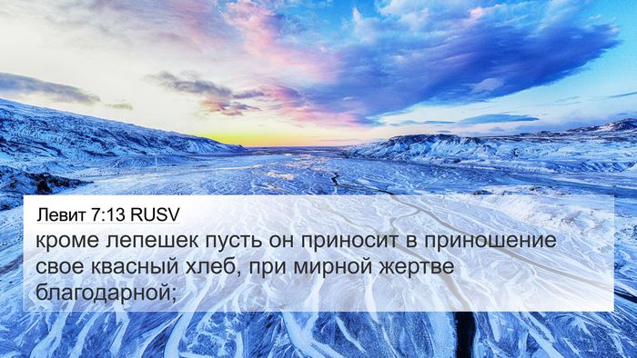 Левит 7:13 RUSV Bible Verse Image