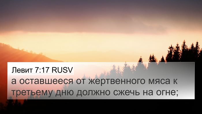 Левит 7:17 RUSV 4K Wallpaper - а оставшееся от - 4K Wallpaper Bible Verse