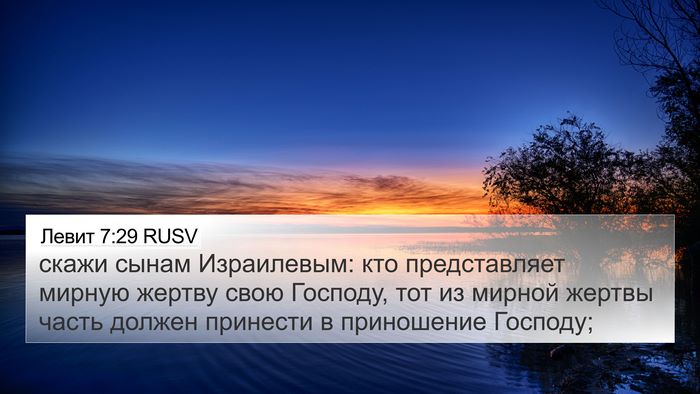 Левит 7:29 RUSV Bible Verse Image