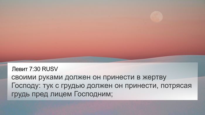 Левит 7:30 RUSV Bible Verse Image