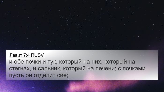 Левит 7:4 RUSV Bible Verse Image