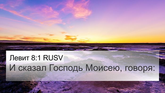 Левит 8:1 RUSV Bible Verse Image