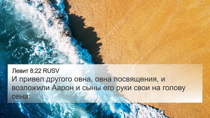 Левит 8:22 RUSV Bible Verse Image