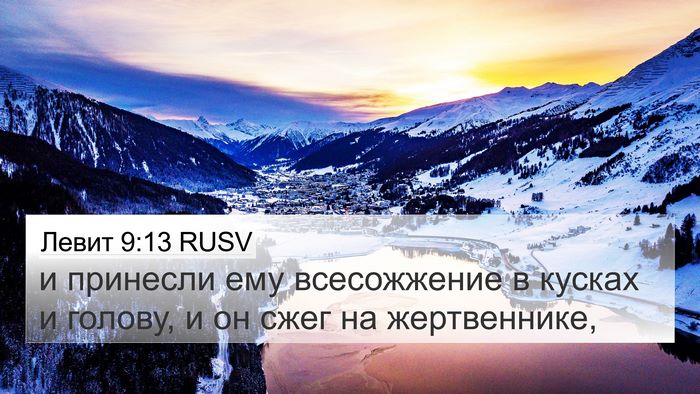 Левит 9:13 RUSV Bible Verse Image