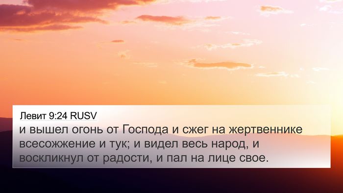 Левит 9:24 RUSV Bible Verse Image