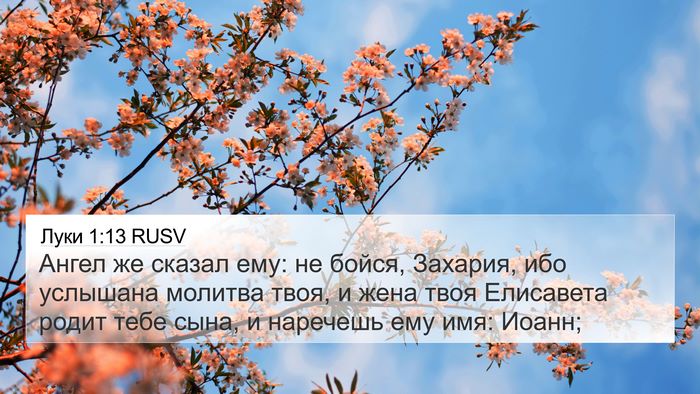Луки 1:13 RUSV 4K Wallpaper - Ангел же сказал ему: не - 4K Wallpaper Bible Verse